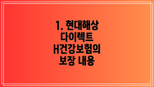 1. 현대해상 다이렉트 H건강보험의 보장 내용
