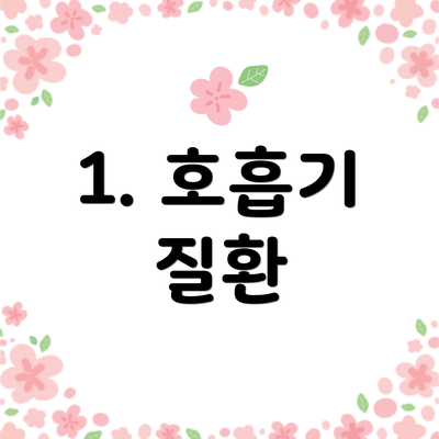 1. 호흡기 질환