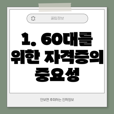1. 60대를 위한 자격증의 중요성