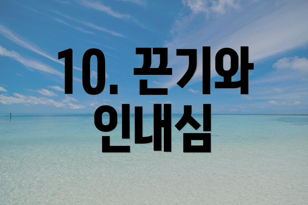 10. 끈기와 인내심