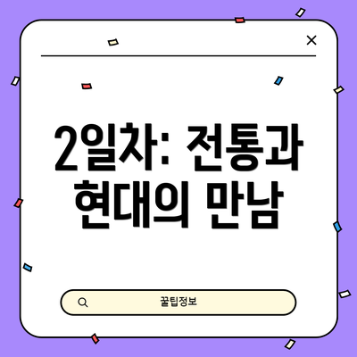 2일차: 전통과 현대의 만남