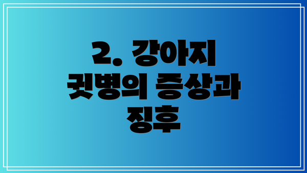 2. 강아지 귓병의 증상과 징후