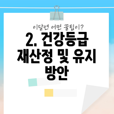 2. 건강등급 재산정 및 유지 방안