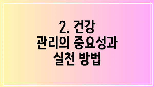 2. 건강 관리의 중요성과 실천 방법