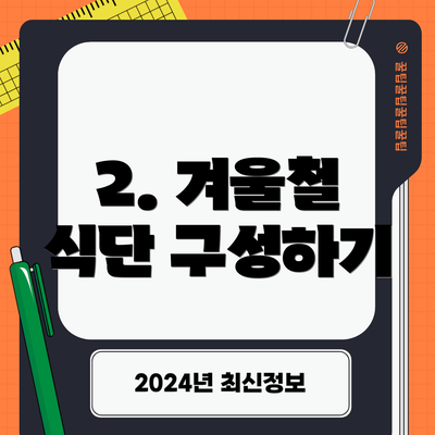 2. 겨울철 식단 구성하기