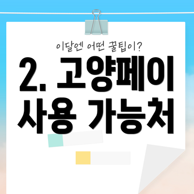 2. 고양페이 사용 가능처