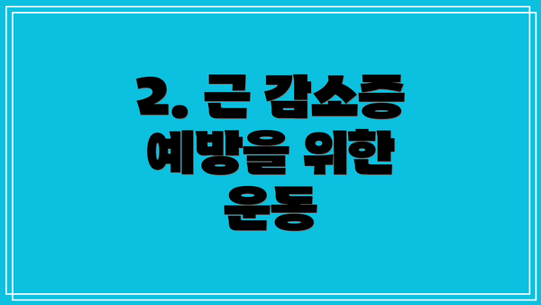 2. 근 감소증 예방을 위한 운동
