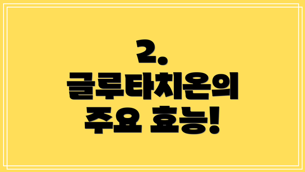 2. 글루타치온의 주요 효능!
