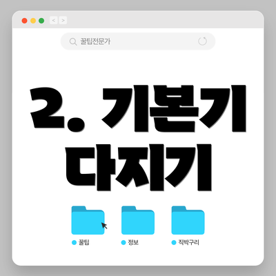 2. 기본기 다지기