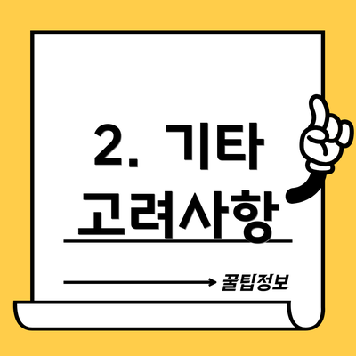 2. 기타 고려사항
