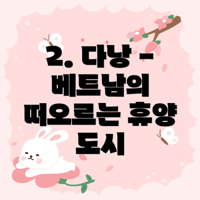 2. 다낭 - 베트남의 떠오르는 휴양 도시