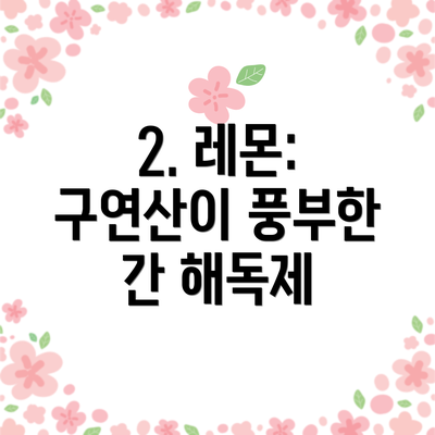 2. 레몬: 구연산이 풍부한 간 해독제