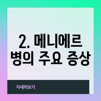 2. 메니에르 병의 주요 증상