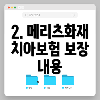 2. 메리츠화재 치아보험 보장 내용