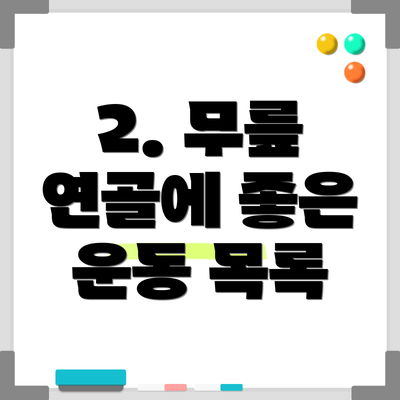 2. 무릎 연골에 좋은 운동 목록