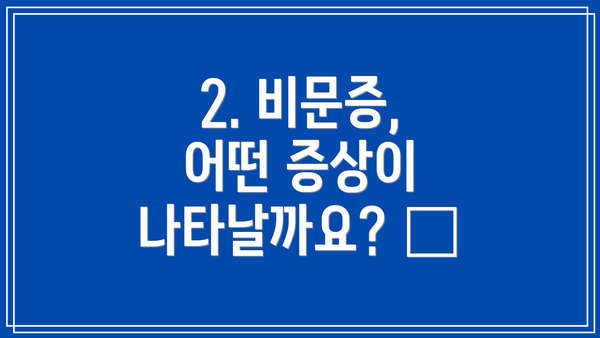 2. 비문증, 어떤 증상이 나타날까요? 😫