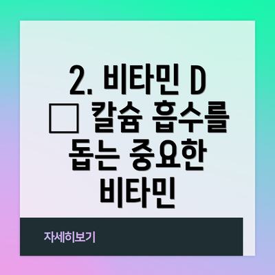 2. 비타민 D – 칼슘 흡수를 돕는 중요한 비타민