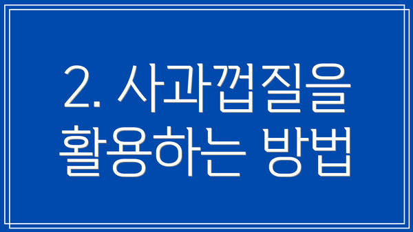 2. 사과껍질을 활용하는 방법