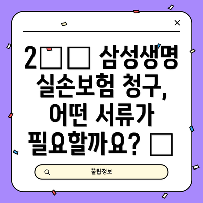 2️⃣ 삼성생명 실손보험 청구, 어떤 서류가 필요할까요? 📝