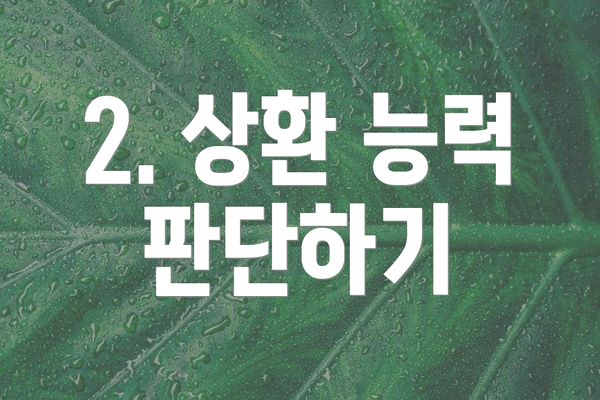 2. 상환 능력 판단하기
