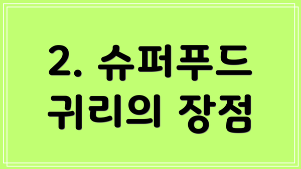 2. 슈퍼푸드 귀리의 장점