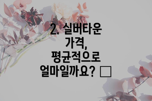 2. 실버타운 가격, 평균적으로 얼마일까요? 💰