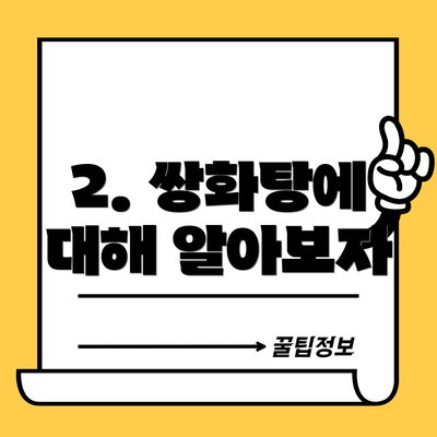2. 쌍화탕에 대해 알아보자