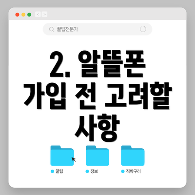 2. 알뜰폰 가입 전 고려할 사항