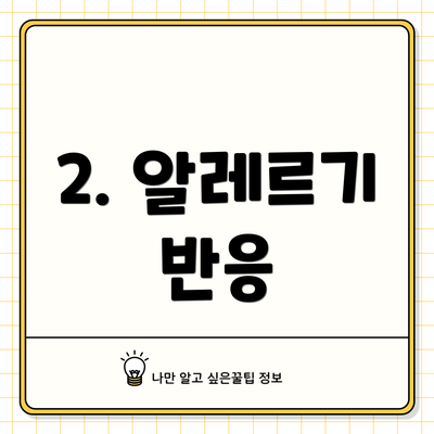 2. 알레르기 반응