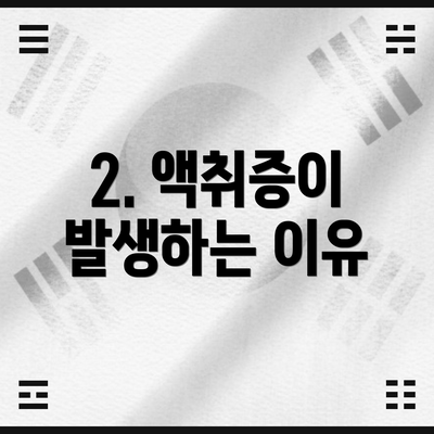 2. 액취증이 발생하는 이유