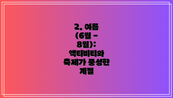 2. 여름 (6월 - 8월): 액티비티와 축제가 풍성한 계절