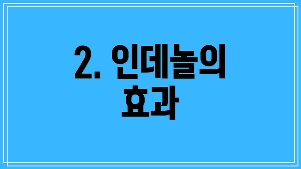 2. 인데놀의 효과