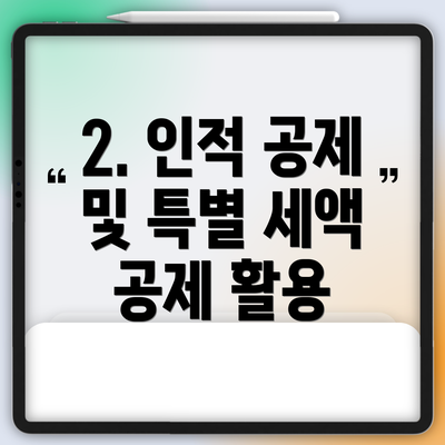 2. 인적 공제 및 특별 세액 공제 활용