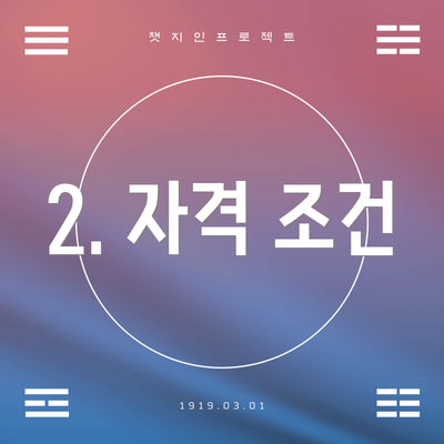 2. 자격 조건