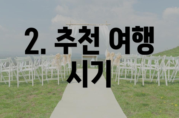 2. 추천 여행 시기