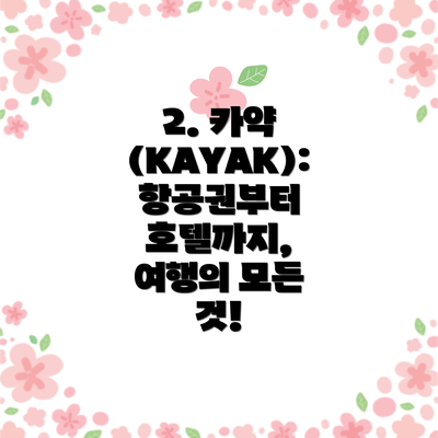 2. 카약 (KAYAK): 항공권부터 호텔까지, 여행의 모든 것!