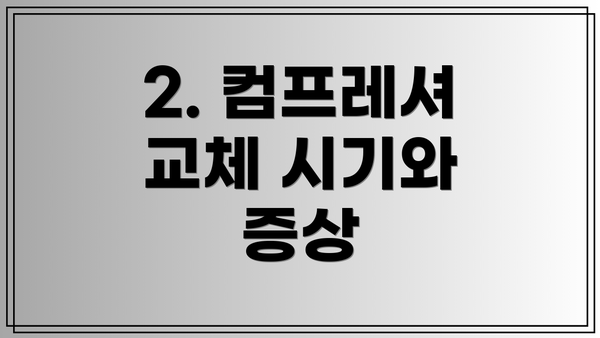 2. 컴프레셔 교체 시기와 증상