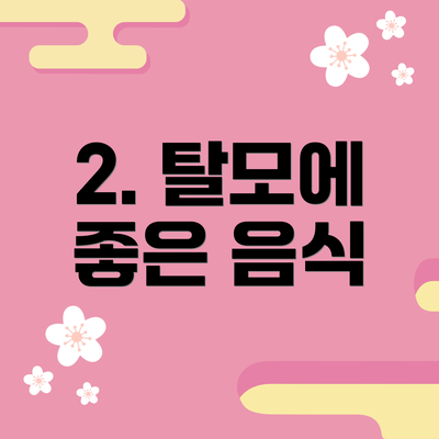 2. 탈모에 좋은 음식