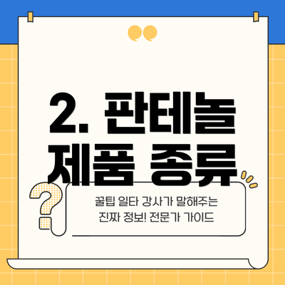 2. 판테놀 제품 종류