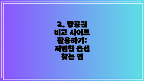 2. 항공권 비교 사이트 활용하기: 저렴한 옵션 찾는 법