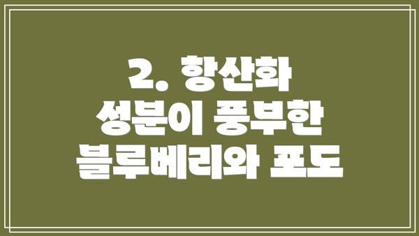 2. 항산화 성분이 풍부한 블루베리와 포도