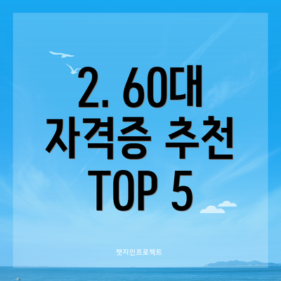 2. 60대 자격증 추천 TOP 5