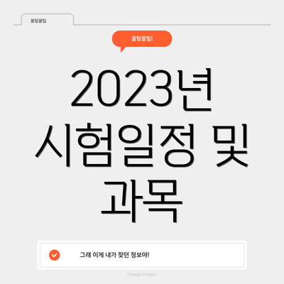 2023년 시험일정 및 과목