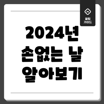 2024년 손없는 날 알아보기