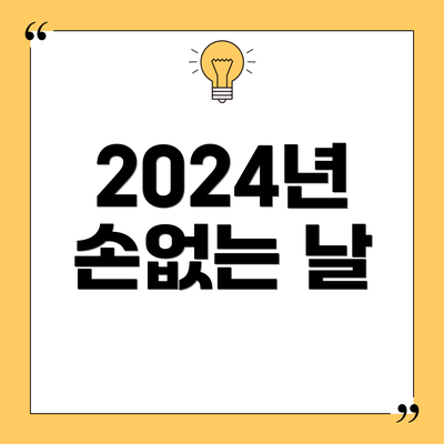 2024년 손없는 날
