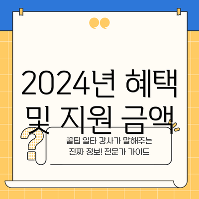 2024년 혜택 및 지원 금액