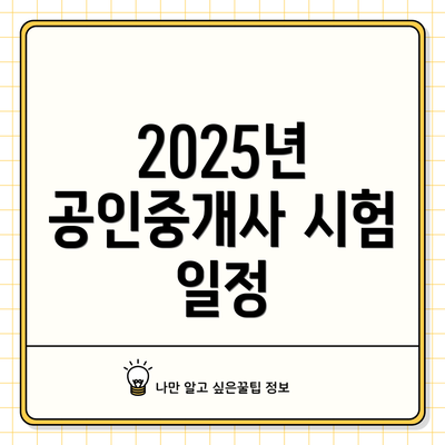 2025년 공인중개사 시험 일정