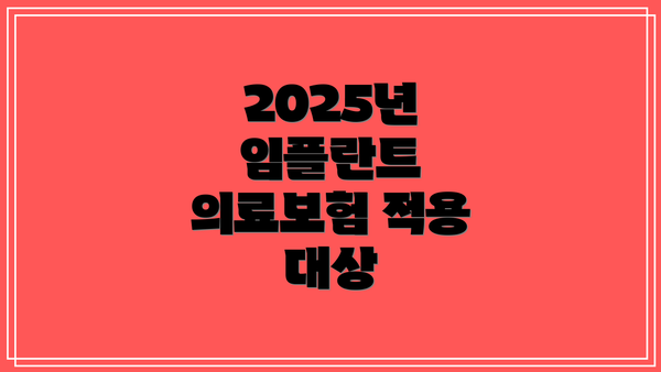 2025년 임플란트 의료보험 적용 대상