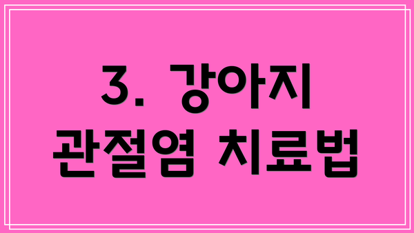 3. 강아지 관절염 치료법