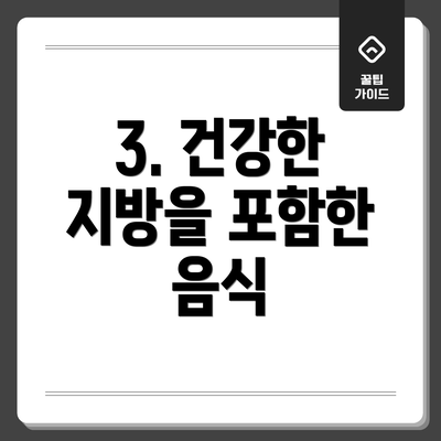 3. 건강한 지방을 포함한 음식